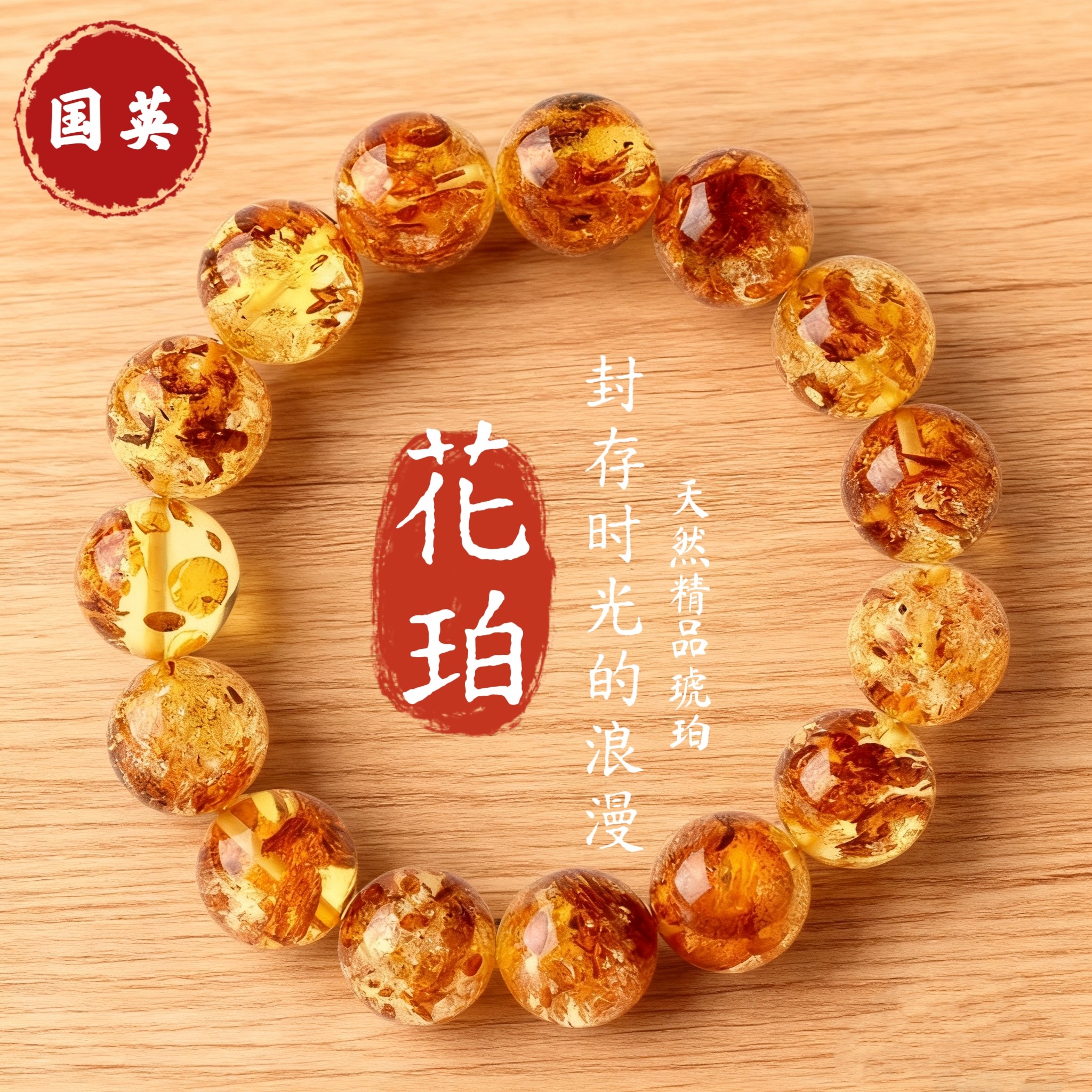 天然花珀手串琥珀金花蜜蜡珠宝饰品HP2033002
