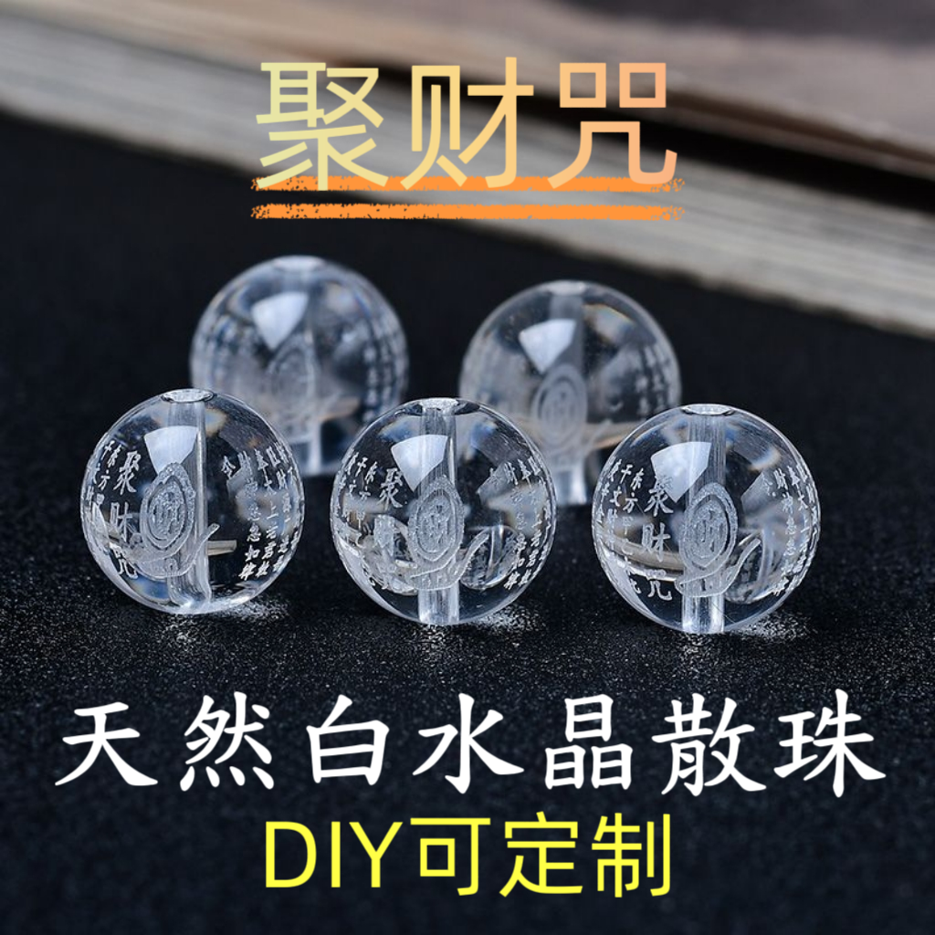 10A天然白水晶聚财咒散