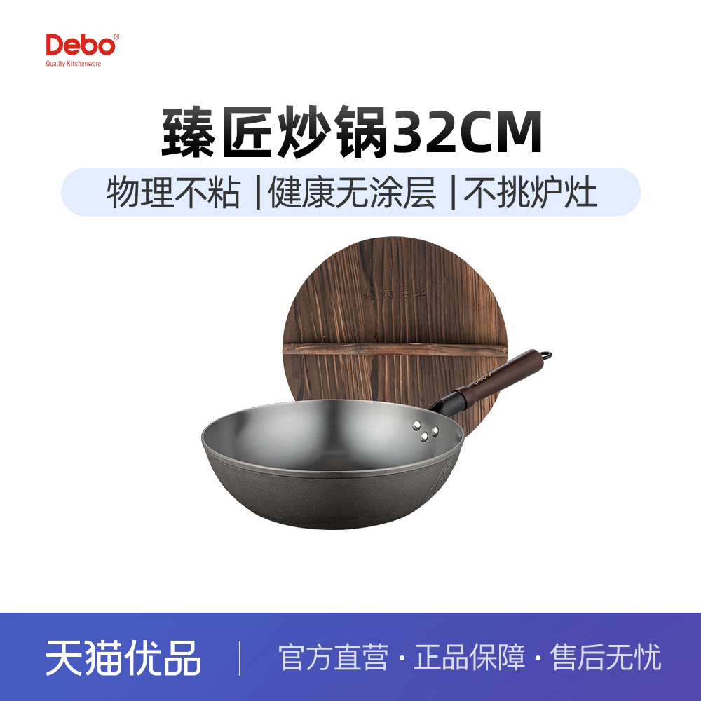 Debo德铂臻匠无涂层不粘炒锅32cm（DEP-709）