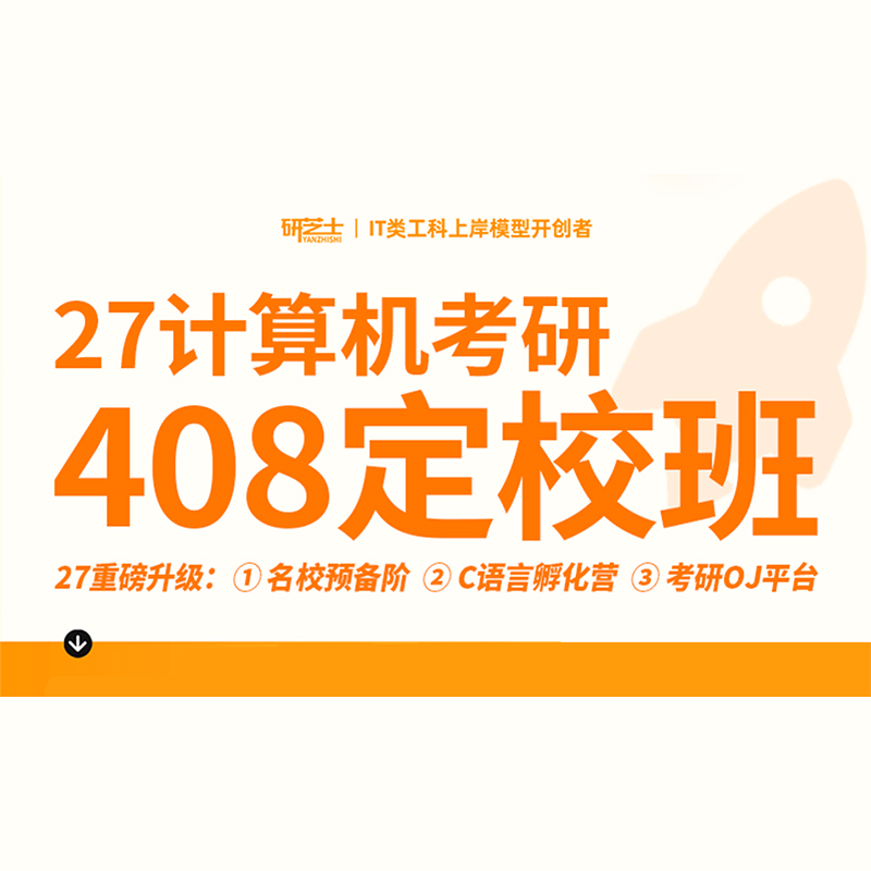【研芝士】2027考研计算机定校班SVIP卷赢上岸协议营