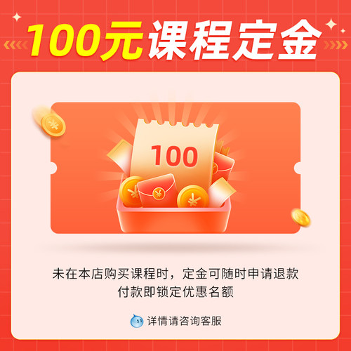 100元课程定金（定金可退）