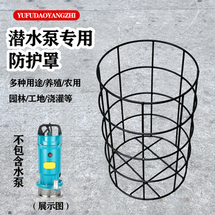 潜水泵保护罩防堵网水泵防堵罩喷塑防脏2寸4寸6寸8寸架子过滤网罩