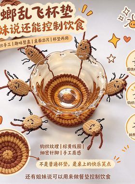【蟑螂乱飞】蟑螂翻翻杯垫钩织材料包新手友好自制水杯餐盘隔热垫