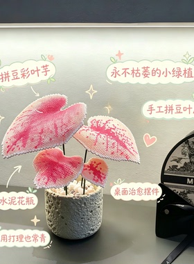 用拼豆打造永不枯萎的彩叶芋