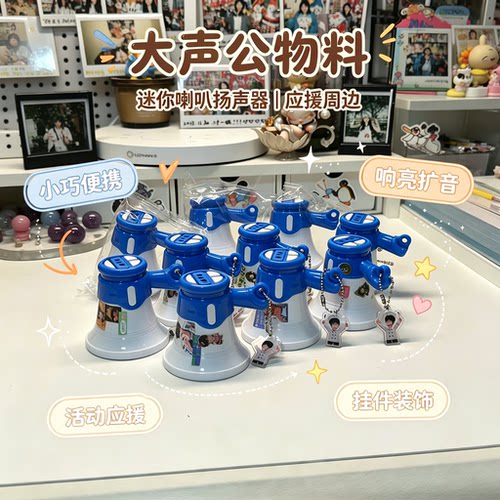 【物料天才】大声公物料！