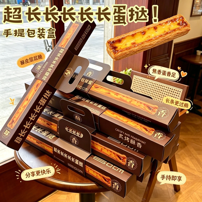 超长长长长长蛋挞！手提包装盒