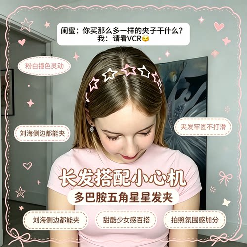 长发搭配小心机！多巴胺星星发夹