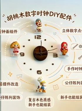 盲盒大改造！免打孔胡桃木数字时钟配件自制盲盒壁挂时钟机芯套装