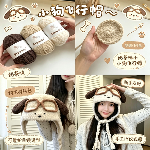 秋冬限定奶茶味小狗飞行帽DIY钩织材料包新手友好日常百搭针织帽