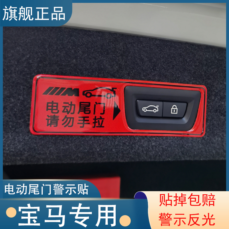 宝马3系5系电动尾门警示贴纸X1X3X4X5X6改装饰车内饰用品配件车贴