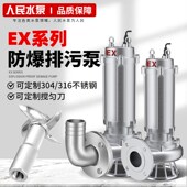 人民EX防爆污水泵380v三相切割式 矿用不锈钢无堵塞潜水排污泵