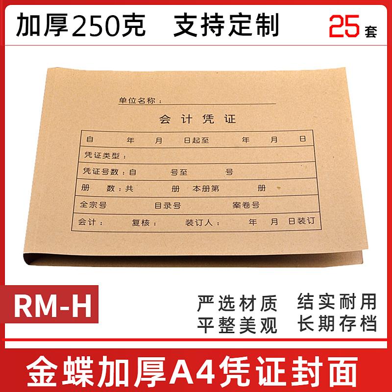金蝶A4凭证封套RM-H财务会计记账凭证封面A4凭证封面牛皮纸封皮