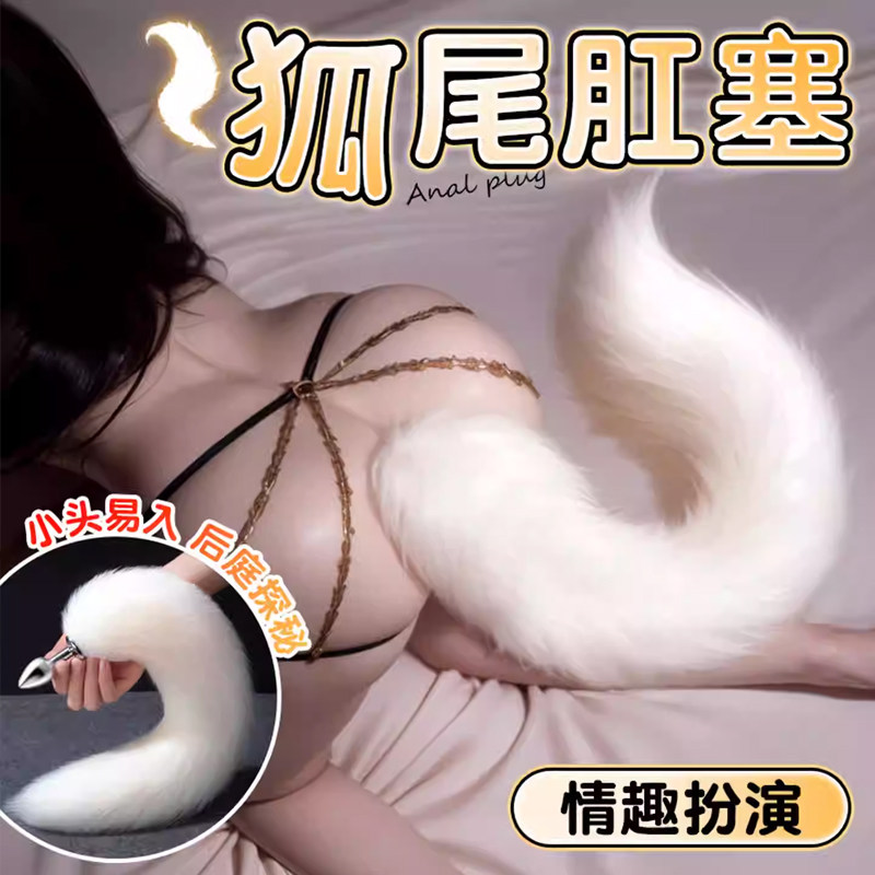 sm情趣道具可拆卸小号肛塞尾巴成人女用品插入式约会角色扮演用品