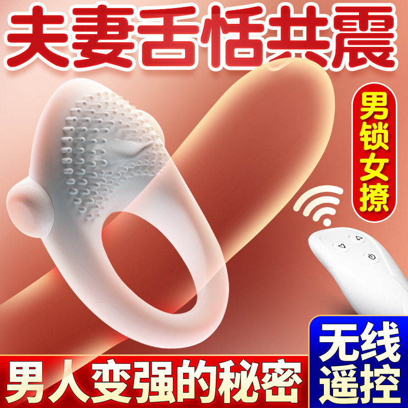 夫妻房事持久共用强震锁精环防射阴茎穿戴大尺度成人玩具助爱神器
