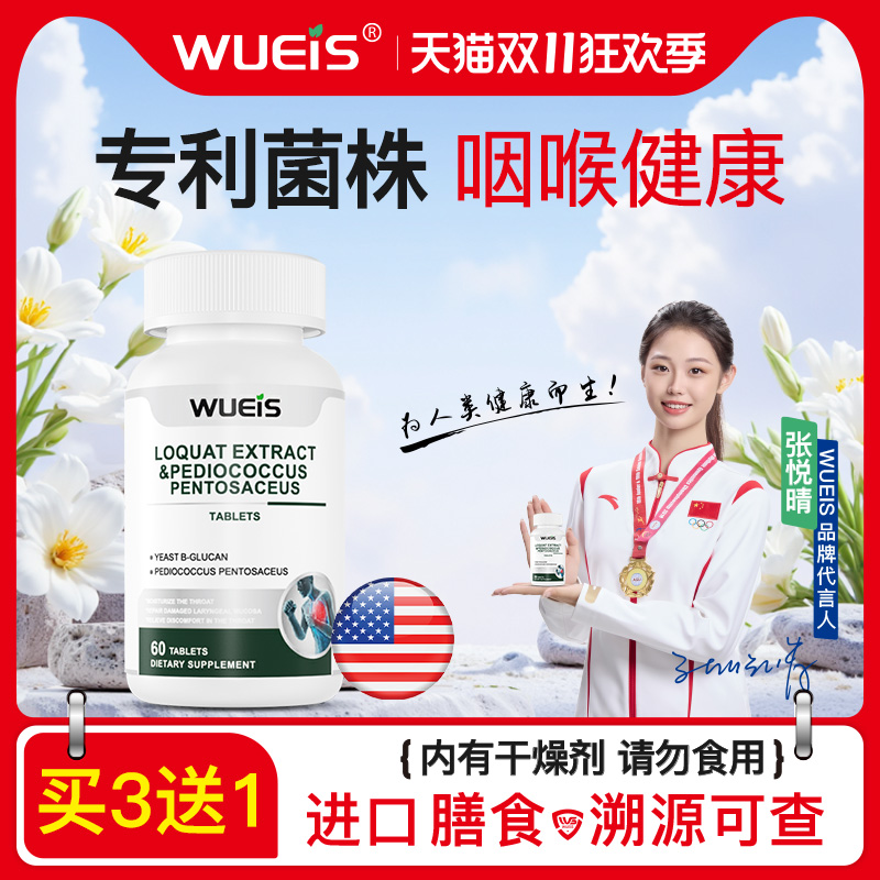 【双11爆款】WUEIS进口护咽咽喉