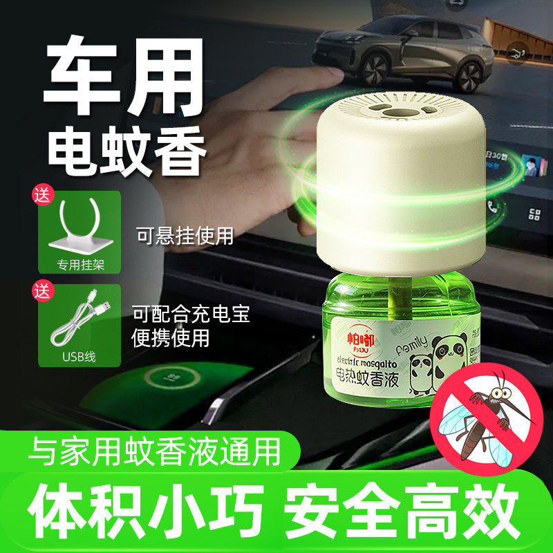 车载驱蚊器usb灭蚊器家用电蚊香器户外货车用type灭蚊神器蚊香液