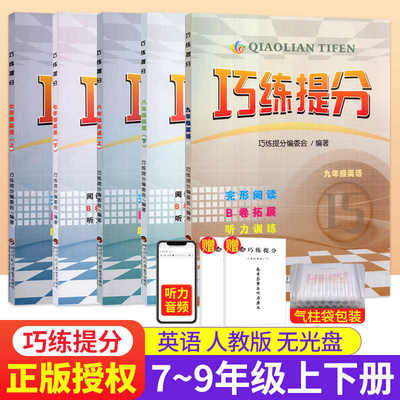 2024版巧练提分七八九年级上下册