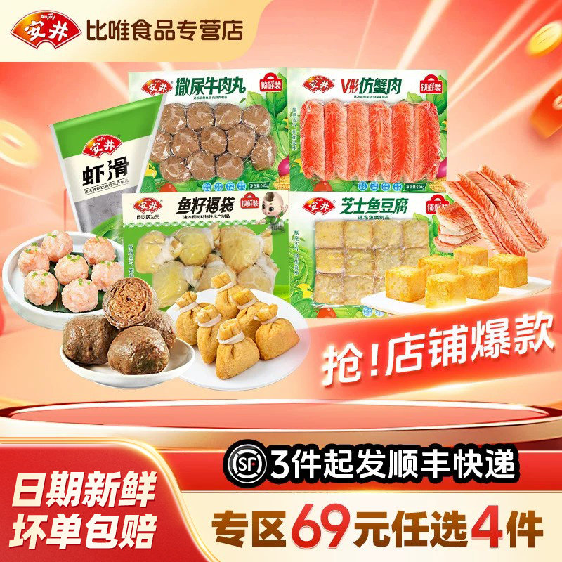 【69元任选4件】安井火锅丸子鱼籽包福袋鱼丸蛋鱼豆腐麻辣烫食材