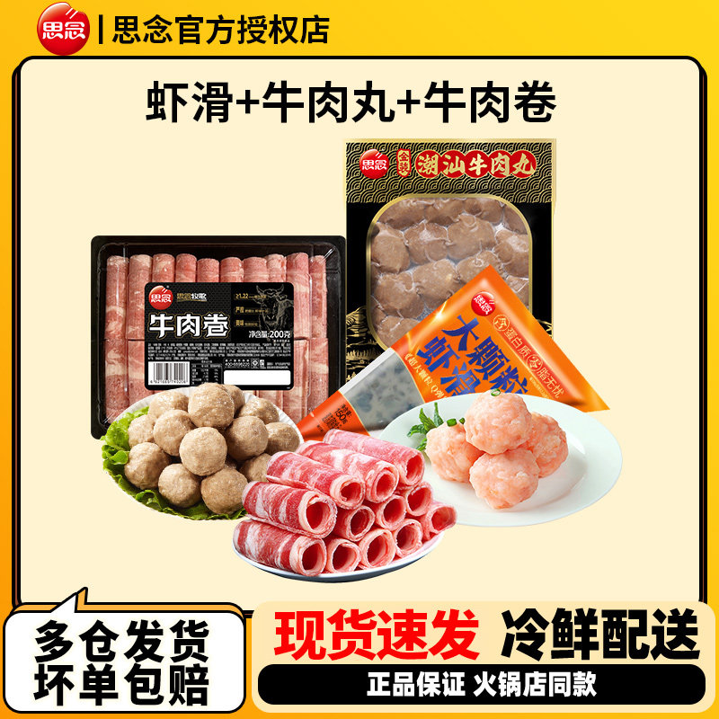 思念虾滑潮汕牛肉丸牛羊肉卷组合火锅丸子生鲜火锅食材套餐【zx】