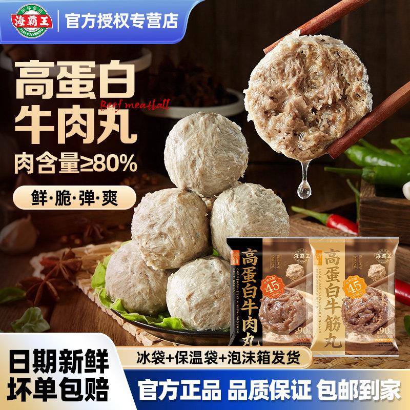 海霸王正宗潮汕头牛肉丸牛筋丸特产肉丸高蛋白火锅丸子麻辣烫食材