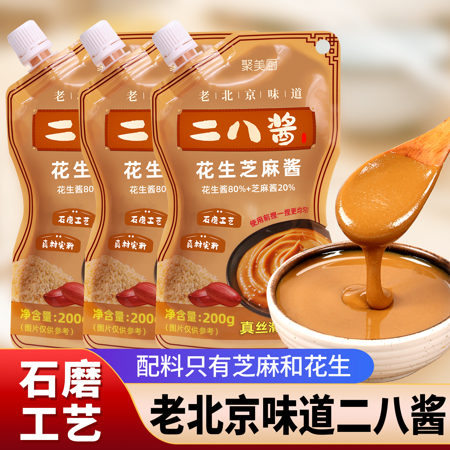 二八酱老北京火锅蘸料200g麻酱调味料芝麻花生酱涮酱28酱袋旗舰店