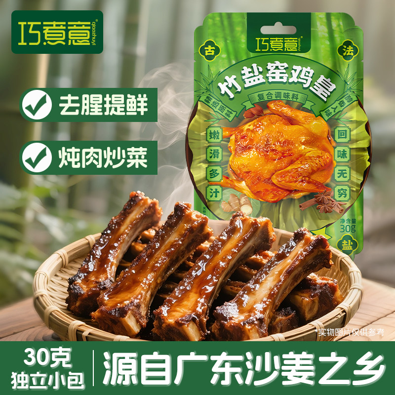 巧煮意竹盐窑排骨粉烤排骨腌料肉类腌粉旗舰店正宗风味调味料
