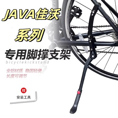 适用于JAVA佳沃公路自行车脚撑 鱼雷6/御夫座/维洛克/火6车支撑停