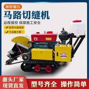 全自动遥控履带马路切割机柴油款自行走路面切缝机水泥路面切割机