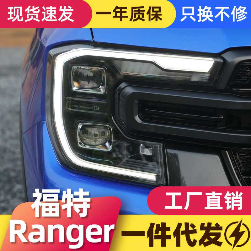 适用于23款福特新款撼路者大灯总成Ranger T9改装LED日