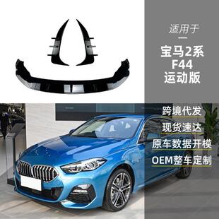 220i前铲前唇后风刀跨境改装 适用bmw宝马2系f44 218i Sport 件