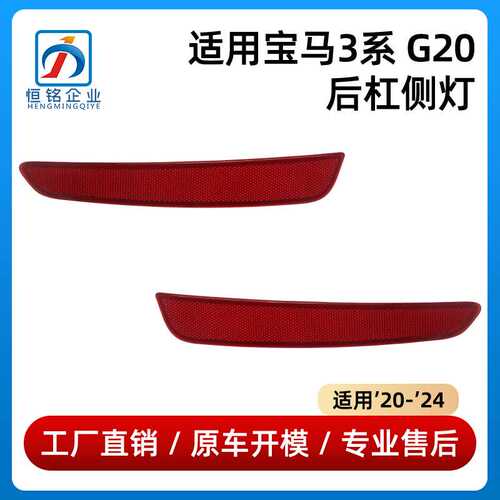 适用于20-24款宝马3系G20后杠侧灯假灯片63145A23EB5/63145A23EB6