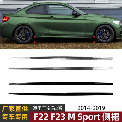适用宝马2系BMW F22 F23 Sport 2014-2019 MP侧裙包围扰流板改装