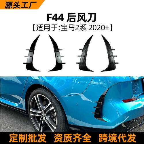 适用宝马2系BMW Coupe F44运动版2020+后风刀风口车贴改装配件