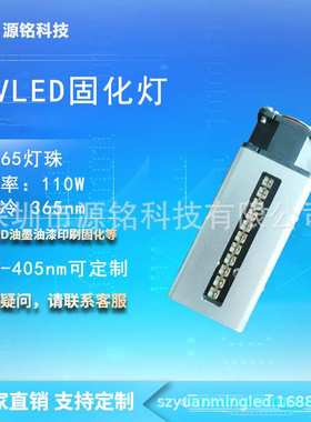 UVLED固化灯 6565/6868灯珠 110w功率  风冷 365波段 365-405定制