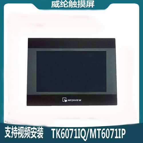 威纶通威纶触摸屏TK6071/51/8071/70IP/IQ威伦维纶触摸屏MT8071IE