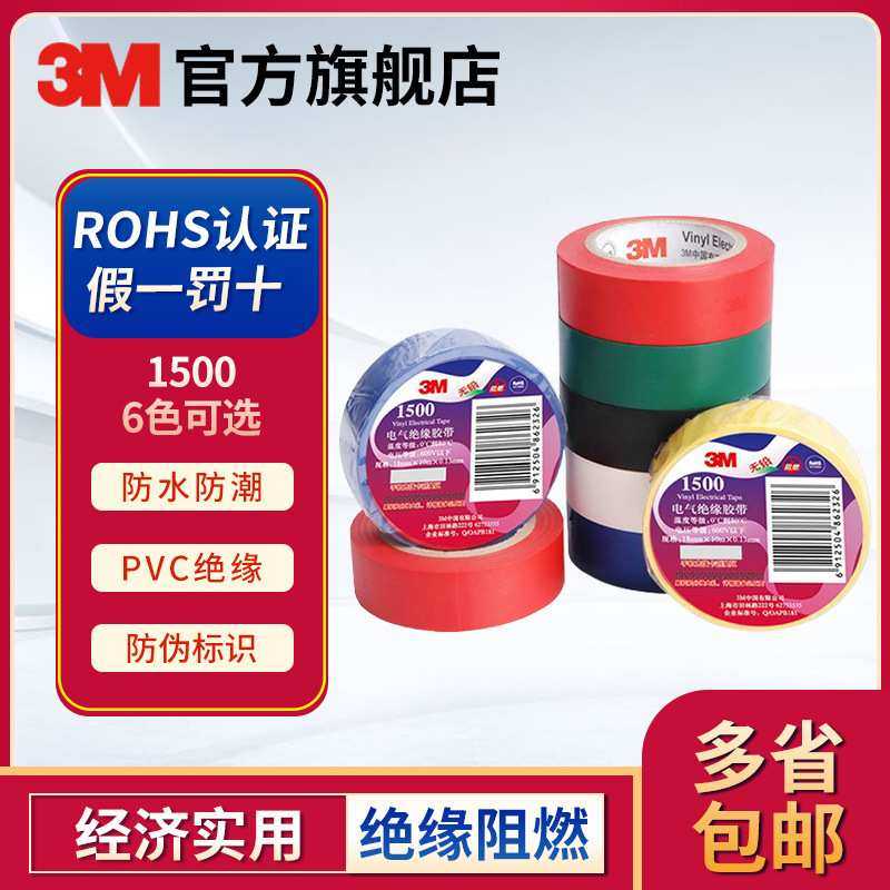 3M 1500/150室内外通用电气绝缘胶带耐磨阻燃胶布箱规 分销,3C数码配件,摄像机配件,淘宝优惠券,粉丝福利购,淘宝优惠卷