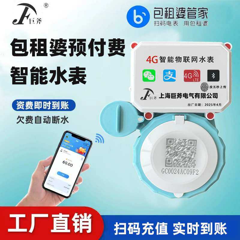 包租婆管家4G智能水表预付费手机扫码远程蓝牙出租房公寓物业小区