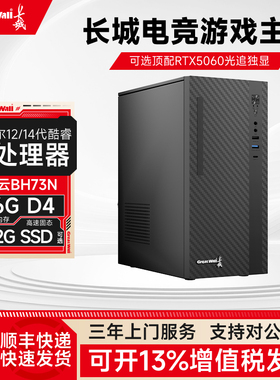 Great Wall长城凌云BH73N 台式电脑主机商务办公家用酷睿i5 14400F/RTX5060/RTX3050/6G独显电竞游戏台式整机