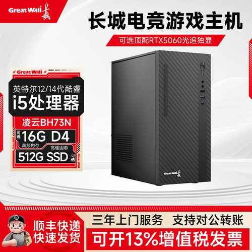 长城凌云系列i5独显办公游戏整机