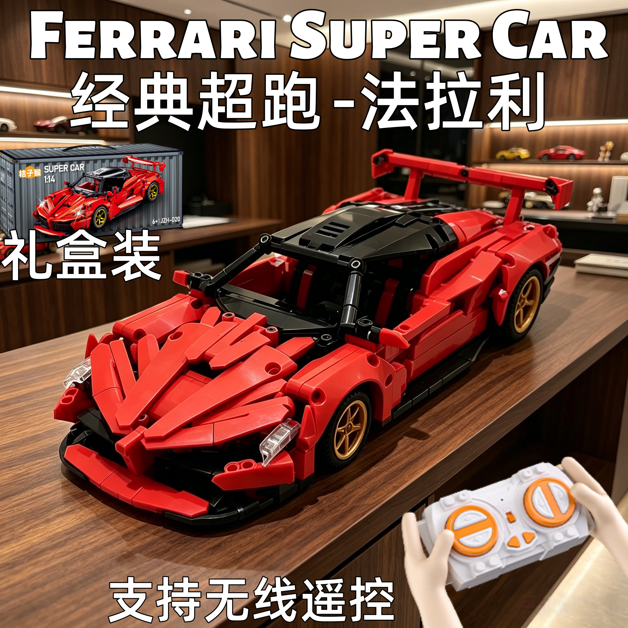法拉利积木无线遥控玩具车
