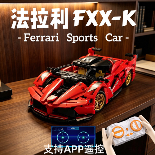 法拉利FXX-K积木赛车国产无线遥控跑车儿童益智拼装模型男孩玩具