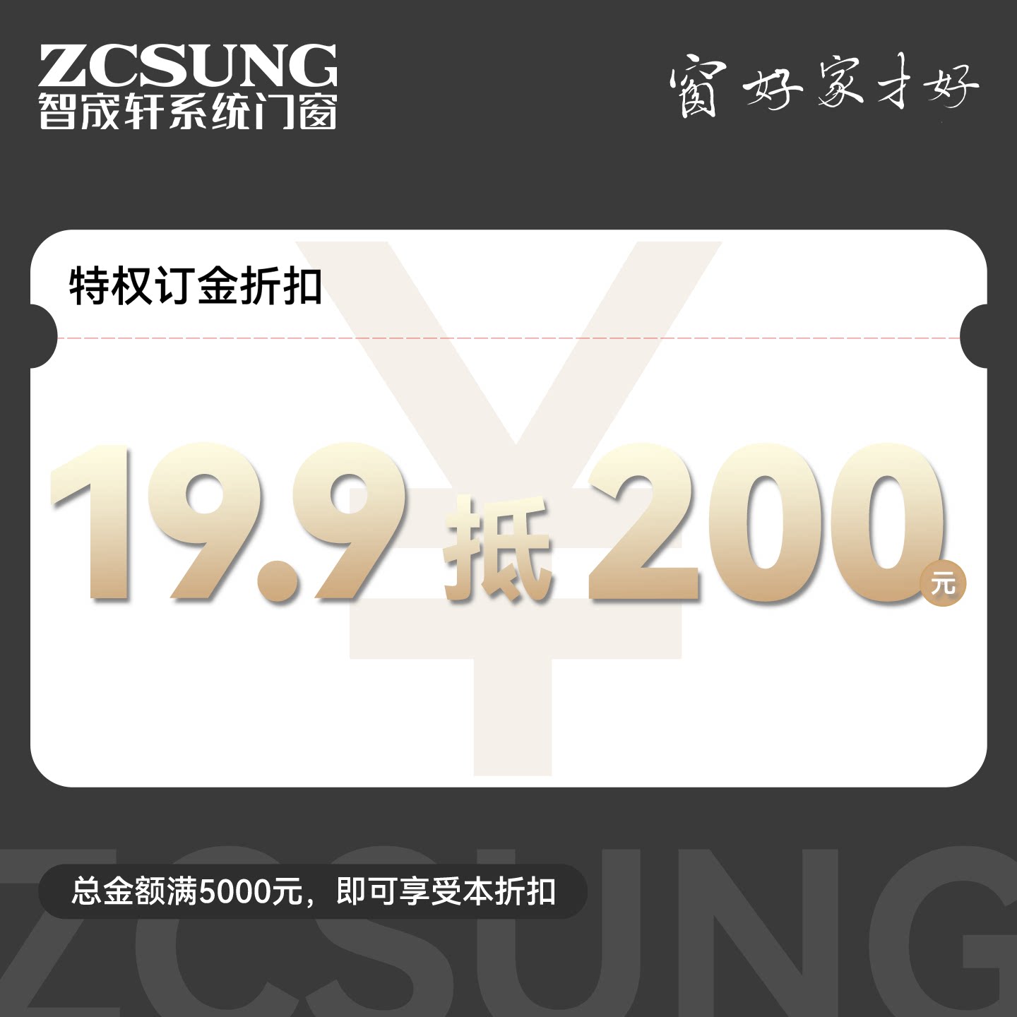 19.9元订金|全场通用抵扣200元(总金额满5000元即可享受权益)