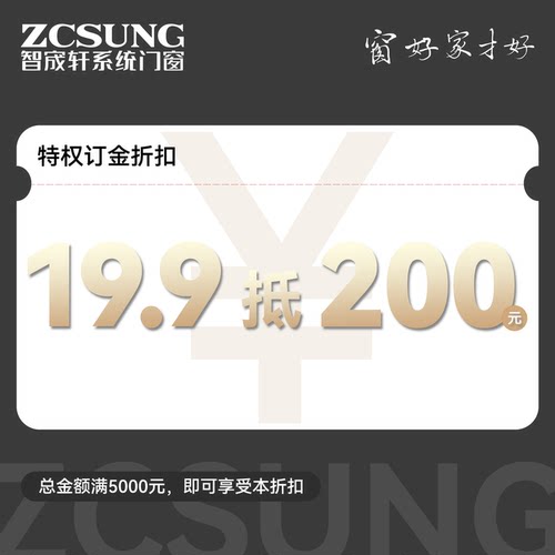 19.9元订金|全场通用抵扣200元（总金额满5000元即可享受权益）
