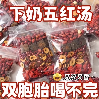 五红汤原材料包补气血奶坐月子