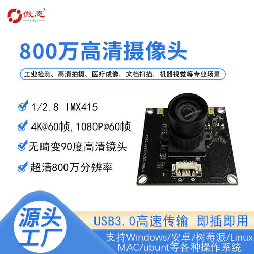 微恩4K60工业级免驱摄像头模块