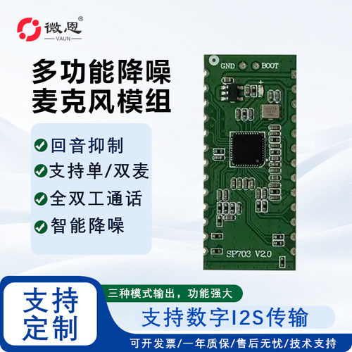降噪回音抑制全双工麦克风模组
