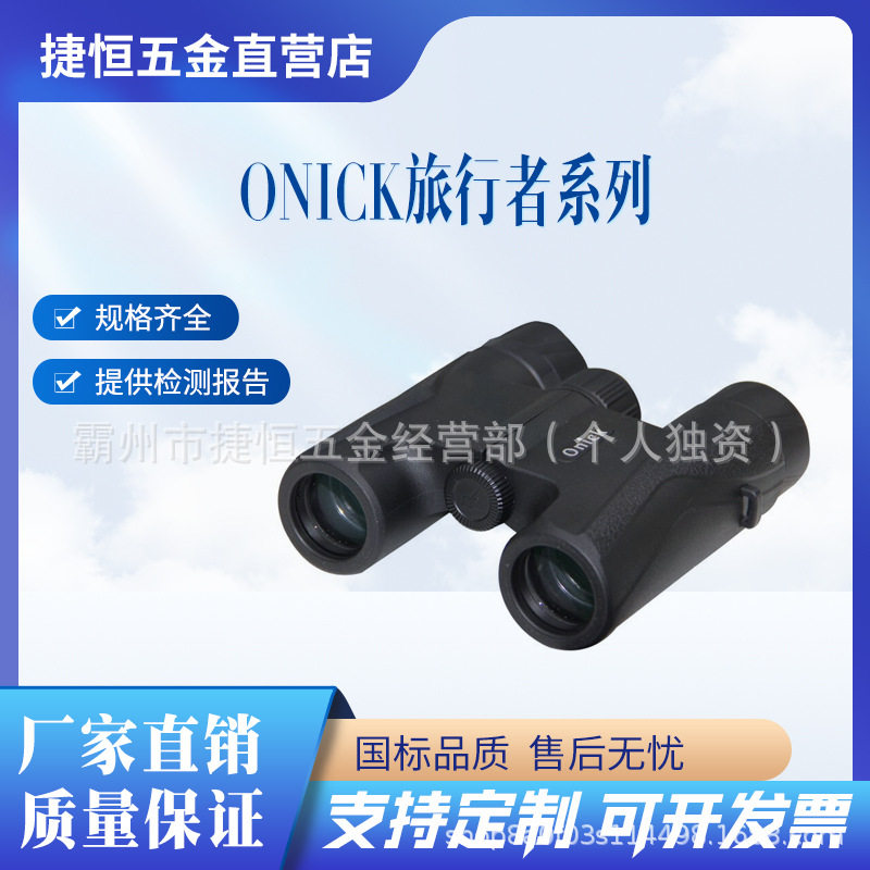 欧尼卡Onick旅行者8x32双筒高清望远镜户外小巧便携迷你坚固耐用