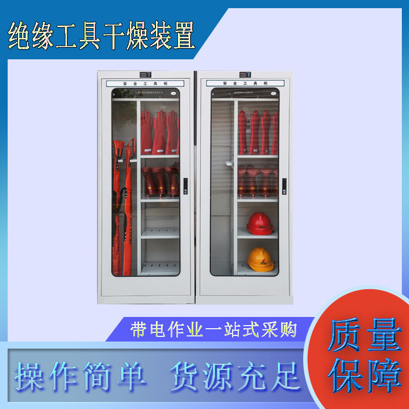 配电房铁皮绝缘工具干燥装置