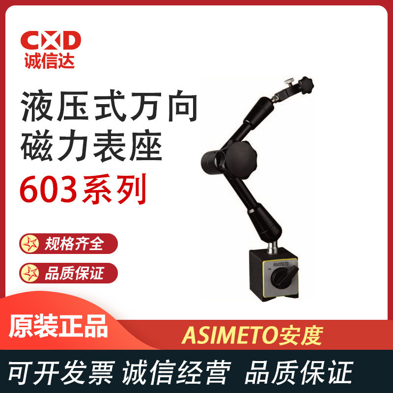 德国ASIMETO安度 603系列 液压式万向型磁力表座 杠杆百分表表座