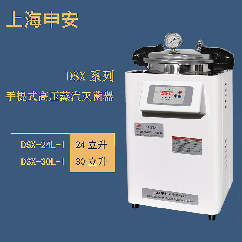 上海申安 DSX-24L-I 手提式高压蒸汽灭菌器 压力蒸汽灭 菌器锅